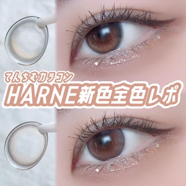 \ 12月13日発売！HARNE新色全色レポ /
⁡
⁡
⁡
てんちむさんプロデュースカラコン
HARNEの新色はトレンド感たっぷり♥
⁡
⁡
⁡
⁡
☾ Pudding #プディン