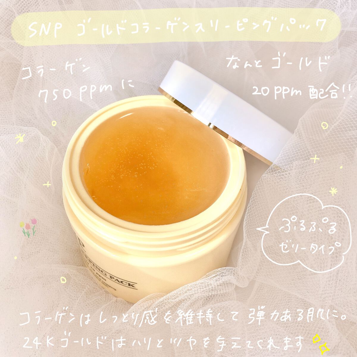 SNP ゴールド コラーゲン スリーピング パック/SNP/シートマスク・パックを使ったクチコミ（2枚目）