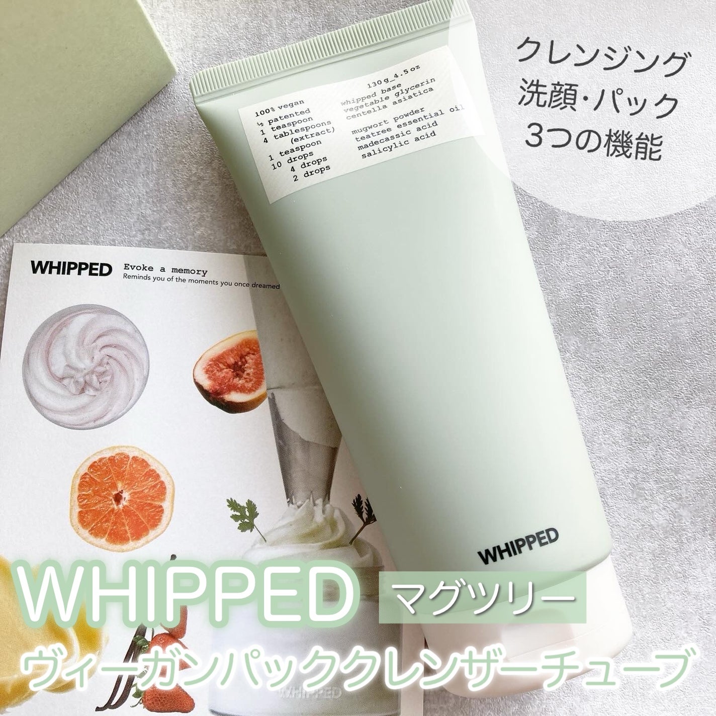 ヴィーガンパッククレンザーチューブ/WHIPPED/洗顔フォームを使ったクチコミ(1枚目)