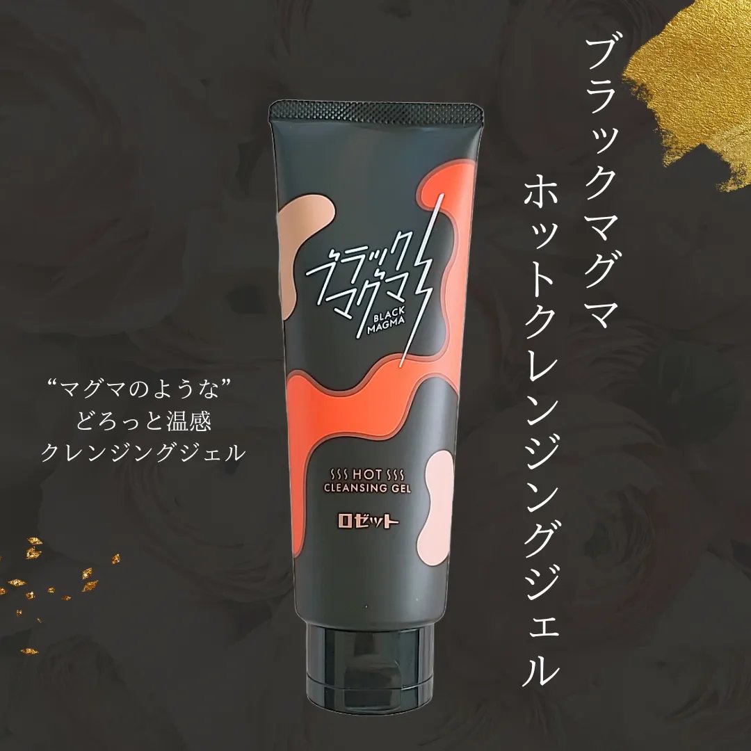 ブラックマグマ ホットクレンジングジェル/ロゼット/クレンジングジェルを使ったクチコミ（1枚目）