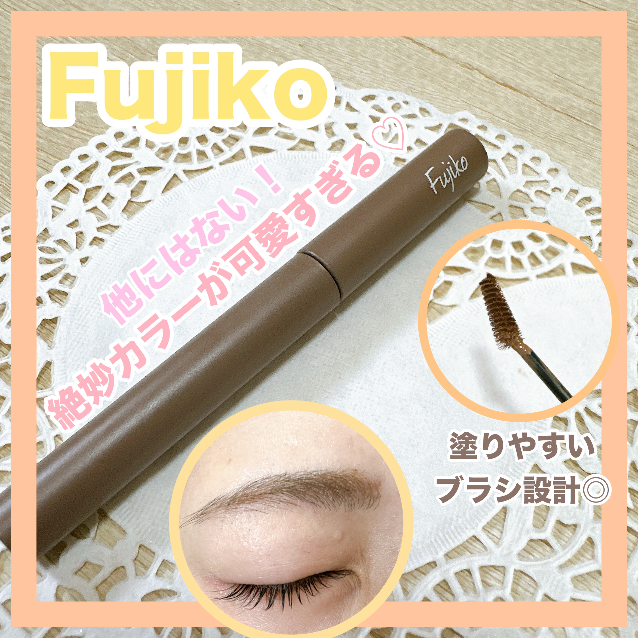 マジカルアイブロウカラー 01 ナチュラルブラウン/Fujiko/眉マスカラを使ったクチコミ（1枚目）