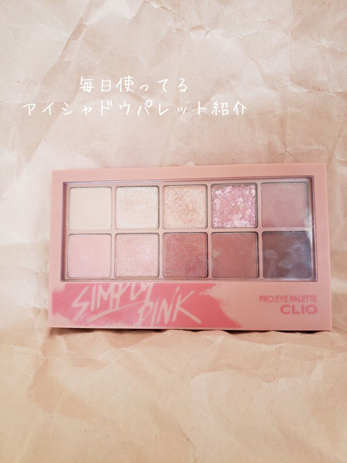 プロ アイ パレット/CLIO/アイシャドウパレットを使ったクチコミ(1枚目)