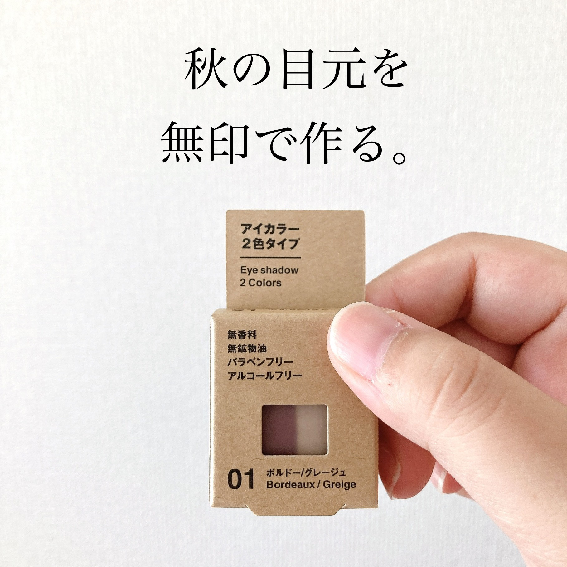 アイカラー ２色タイプ/無印良品/アイシャドウパレットを使ったクチコミ（1枚目）