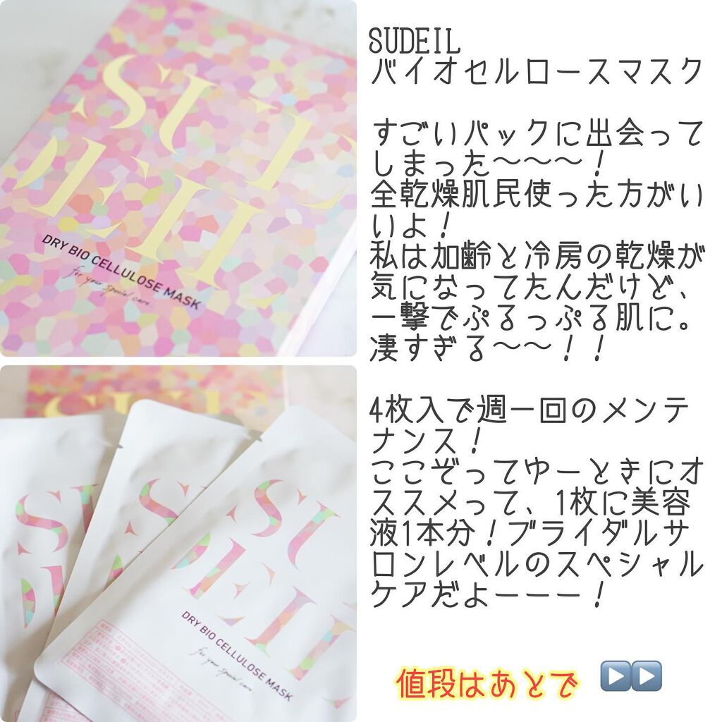 スデイル バイオセルロースマスク/SUDEIL/シートマスク・パックを使ったクチコミ(2枚目)