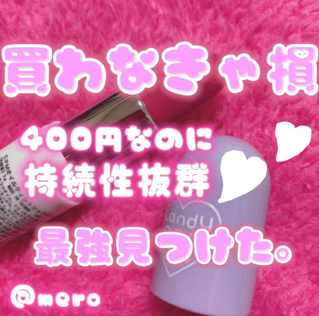 オイルティントリップスティック/CandyPopmake/リップティントを使ったクチコミ(1枚目)