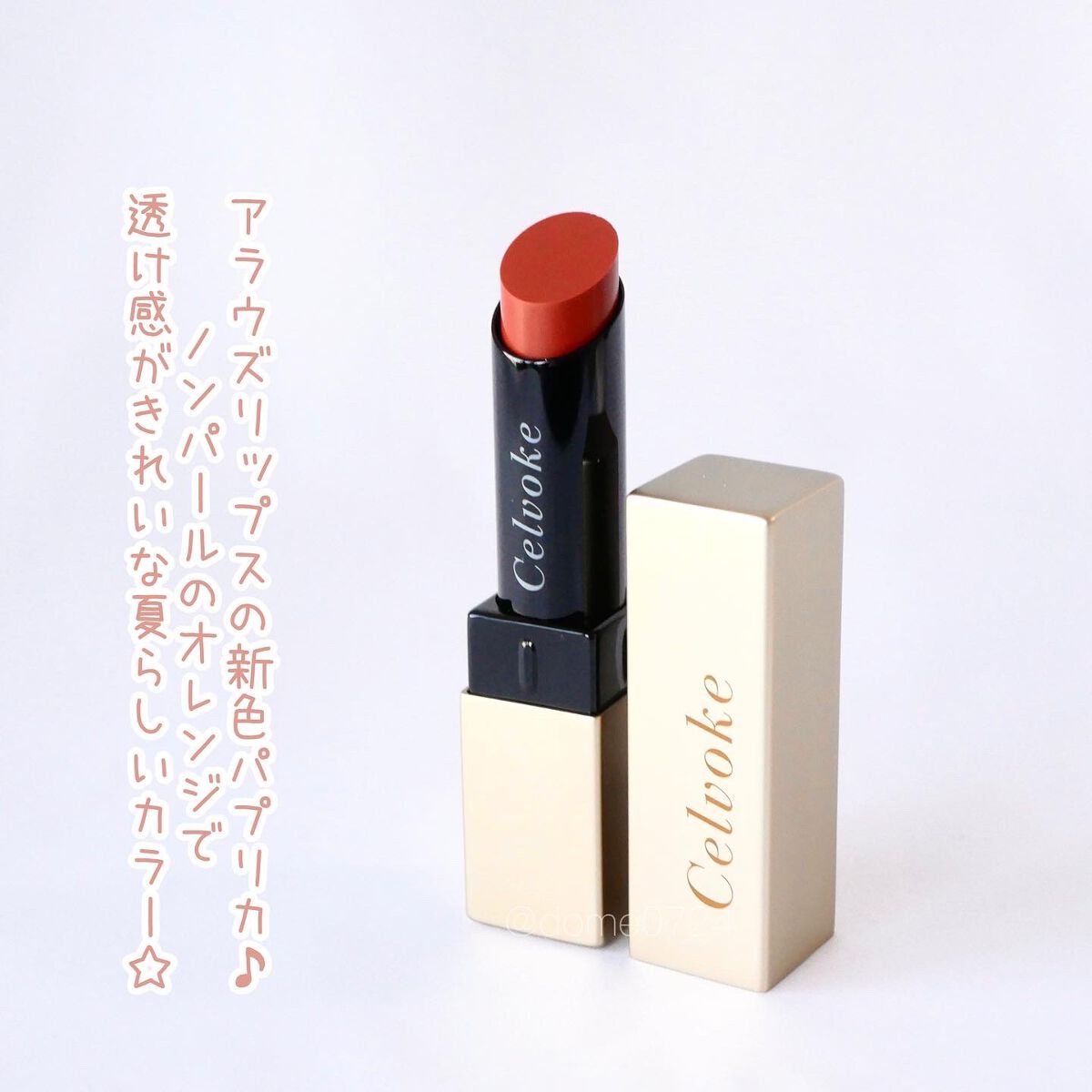 セルヴォーク アラウズ リップス 06 パプリカ/Celvoke/口紅を使ったクチコミ（2枚目）