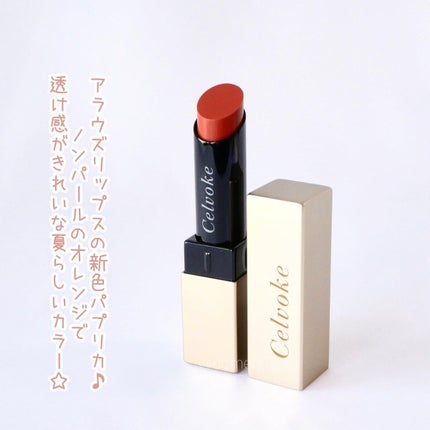セルヴォーク アラウズ リップス/Celvoke/口紅を使ったクチコミ(2枚目)
