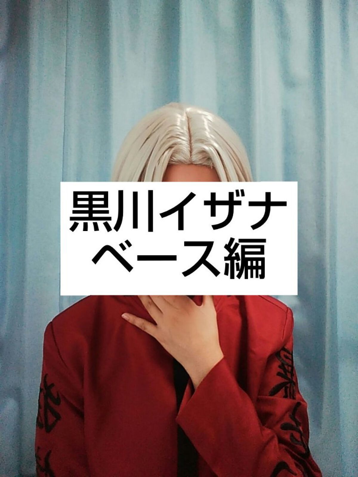 クレ on LIPS 「黒川イザナコスプレメイク🐤初めに🐤皆さんこんにちは!いつも❤や..」(1枚目)