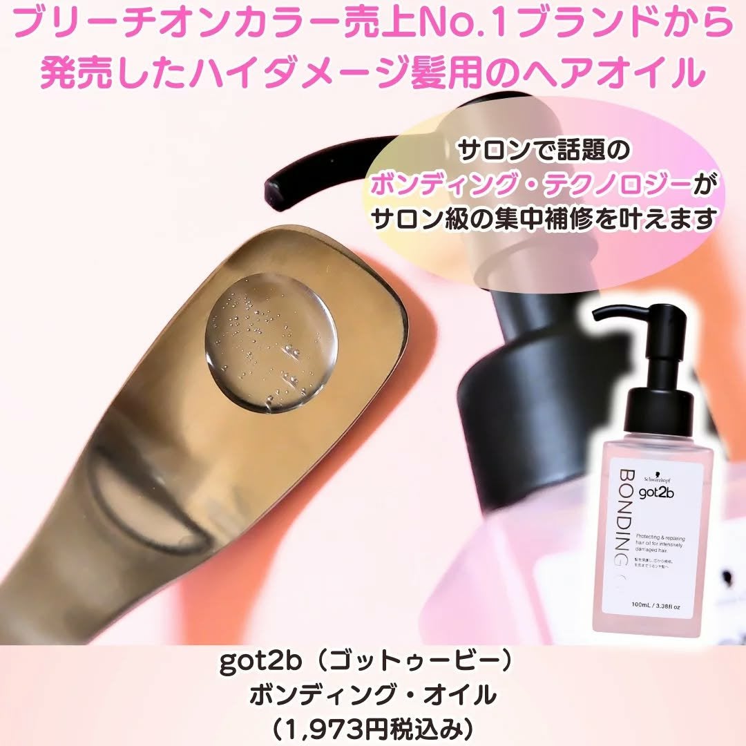 ボンディング・オイル/got2b/ヘアオイルを使ったクチコミ(2枚目)