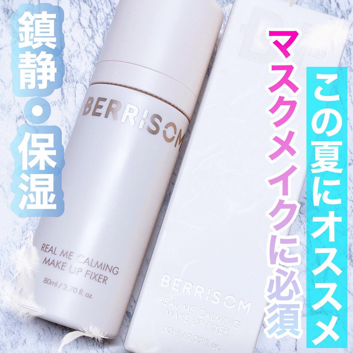 リアル ミー カーミング メイクアップ フィクサー/ベリサム/フィックスミストを使ったクチコミ（1枚目）