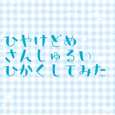 サンカットR パーフェクトUV ジェル/サンカット®/日焼け止め・UVケアを使ったクチコミ（1枚目）