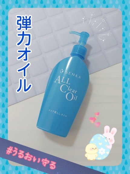 オールクリアオイル/SENKA(専科)/オイルクレンジングを使ったクチコミ(1枚目)