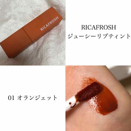ジューシーリブティント/RICAFROSH/リップティントを使ったクチコミ(2枚目)