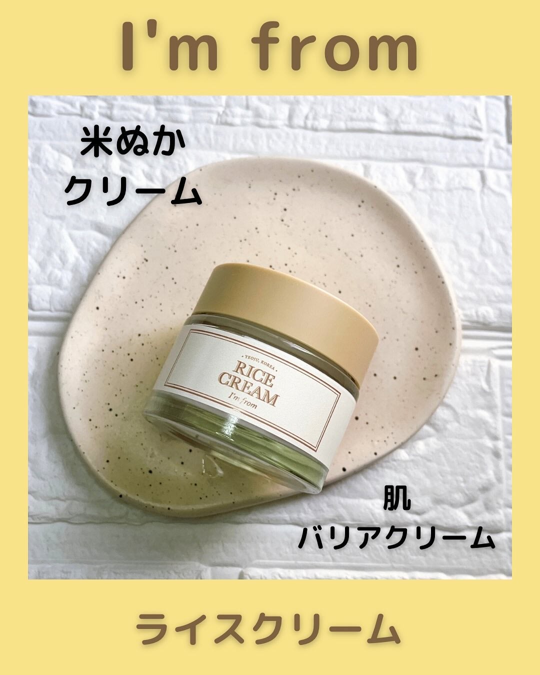 ライスクリーム/I'm from/フェイスクリームを使ったクチコミ(1枚目)