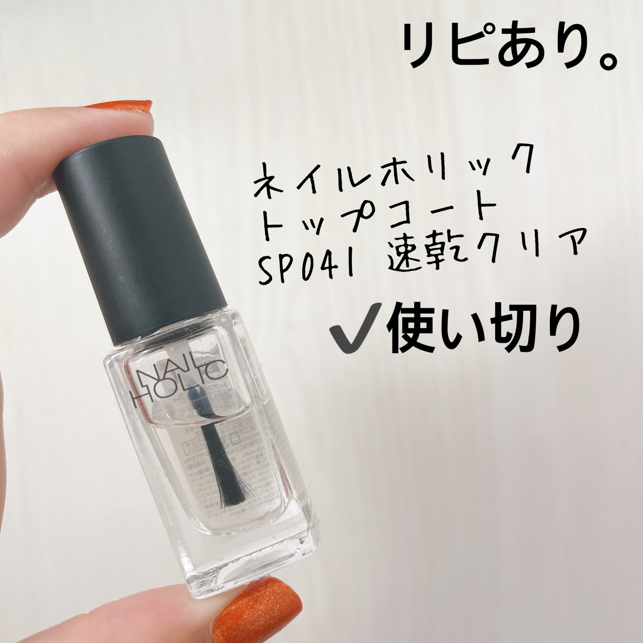 ネイルホリック Top coat SP041 速乾クリア/ネイルホリック/ネイルトップコートを使ったクチコミ（1枚目）