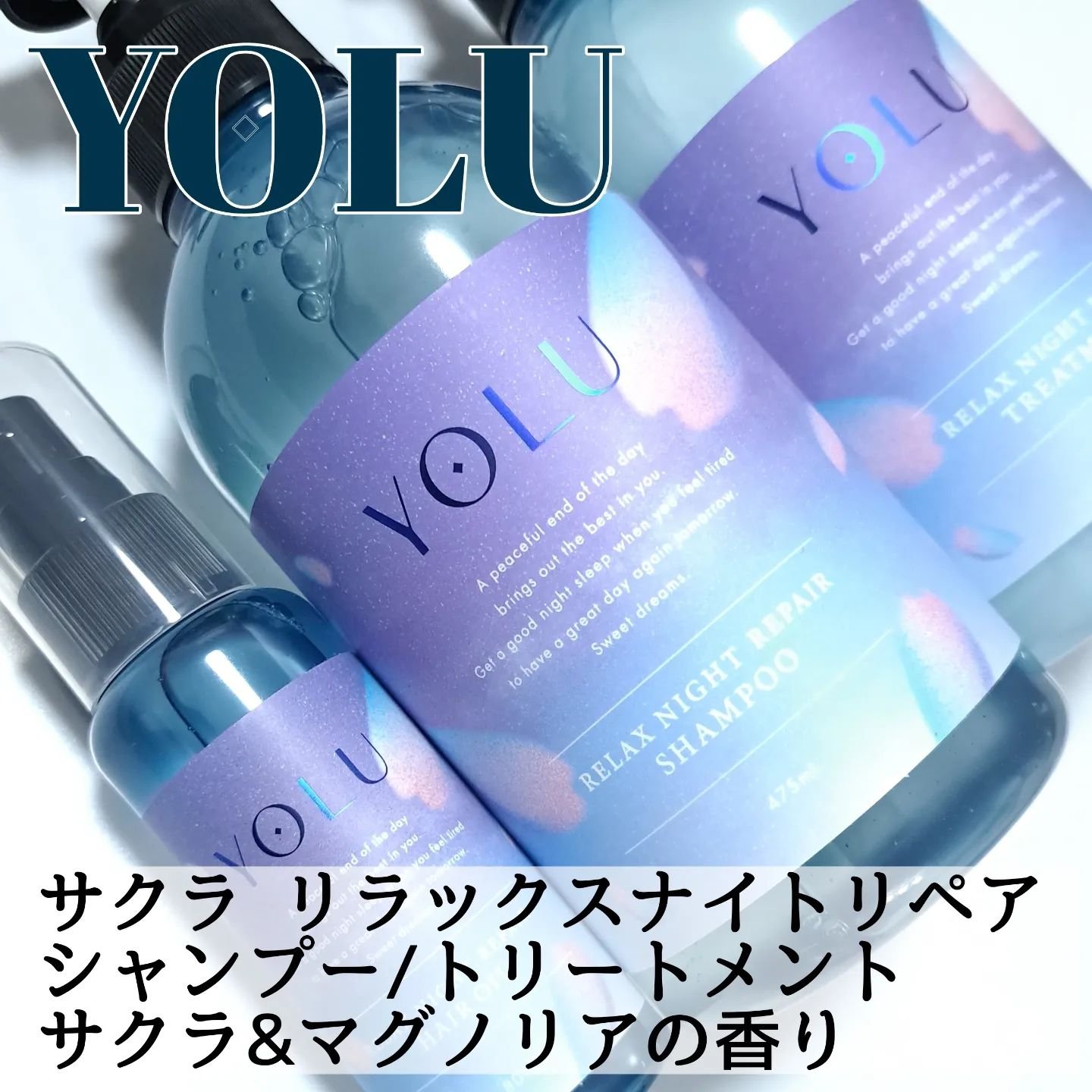 サクラ リラックスナイトリペアシャンプー／トリートメント/YOLU/市販シャンプーを使ったクチコミ（2枚目）