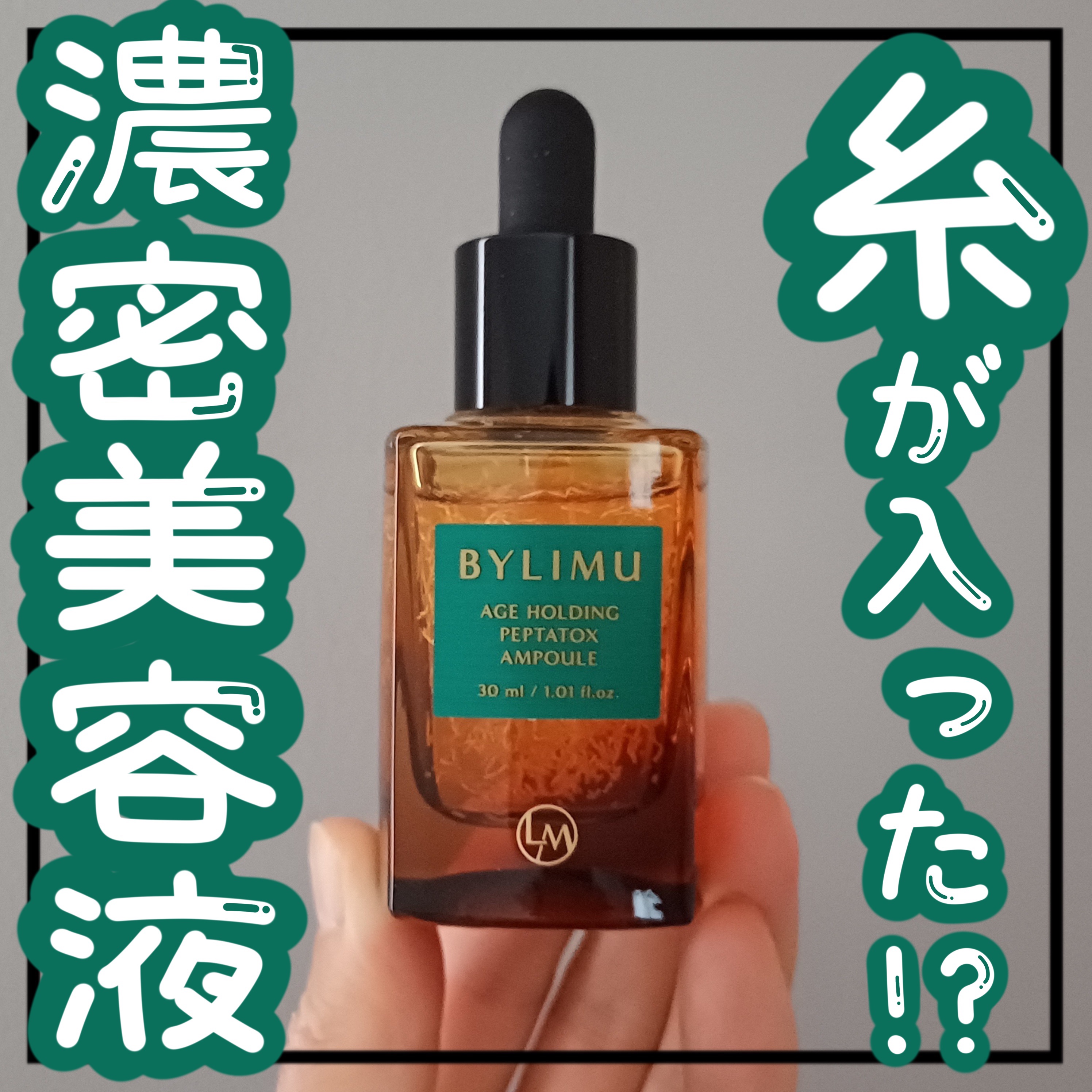 エイジホールディングペプタトックスアンプル/BYLIMU/美容液を使ったクチコミ（1枚目）