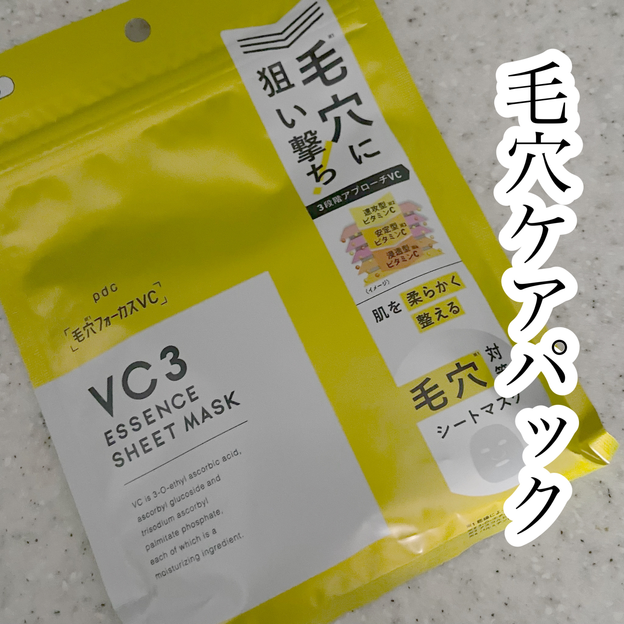 毛穴フォーカスVC VC3シートマスク/pdc/シートマスク・パックを使ったクチコミ（1枚目）