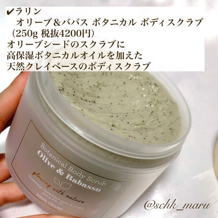 オリーブ&ババス ボタニカル ボディスクラブ/Laline/ボディスクラブを使ったクチコミ(3枚目)