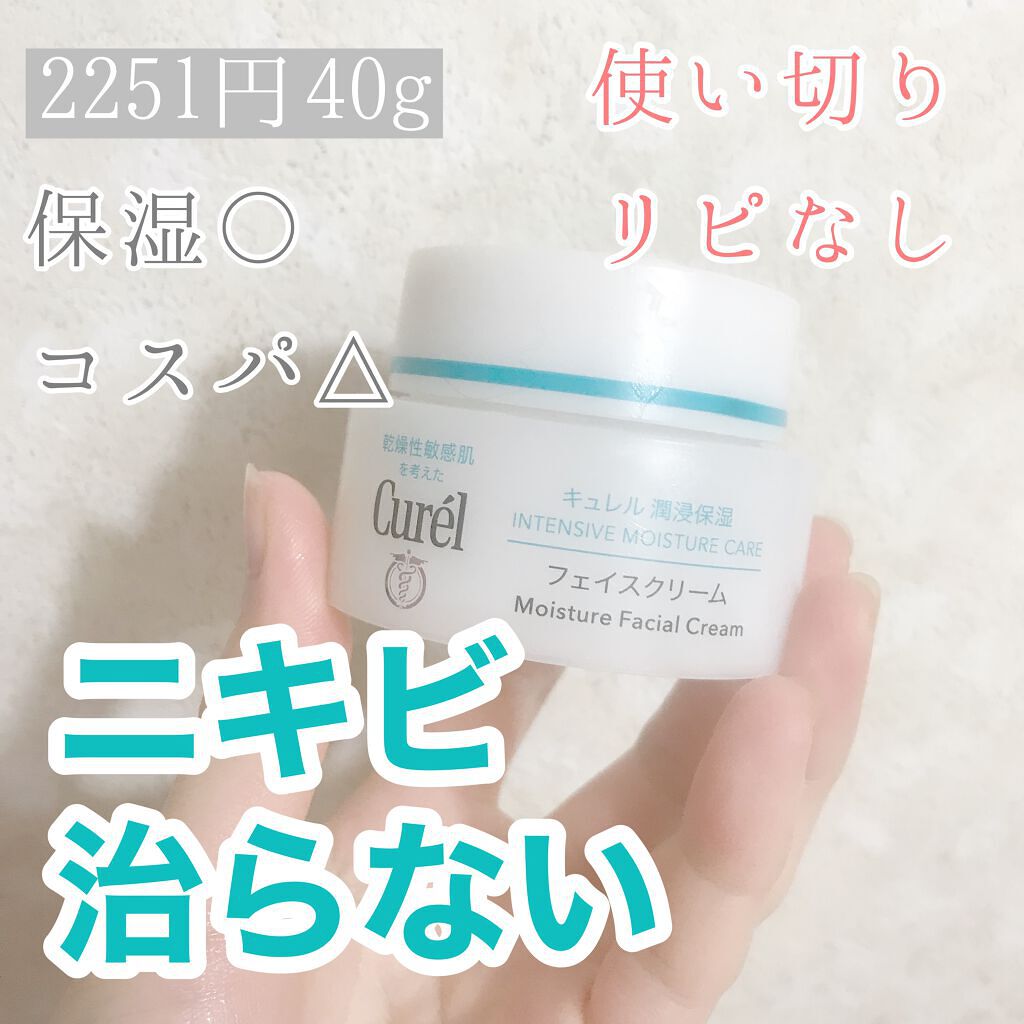 潤浸保湿 フェイスクリーム/キュレル/フェイスクリームを使ったクチコミ(1枚目)