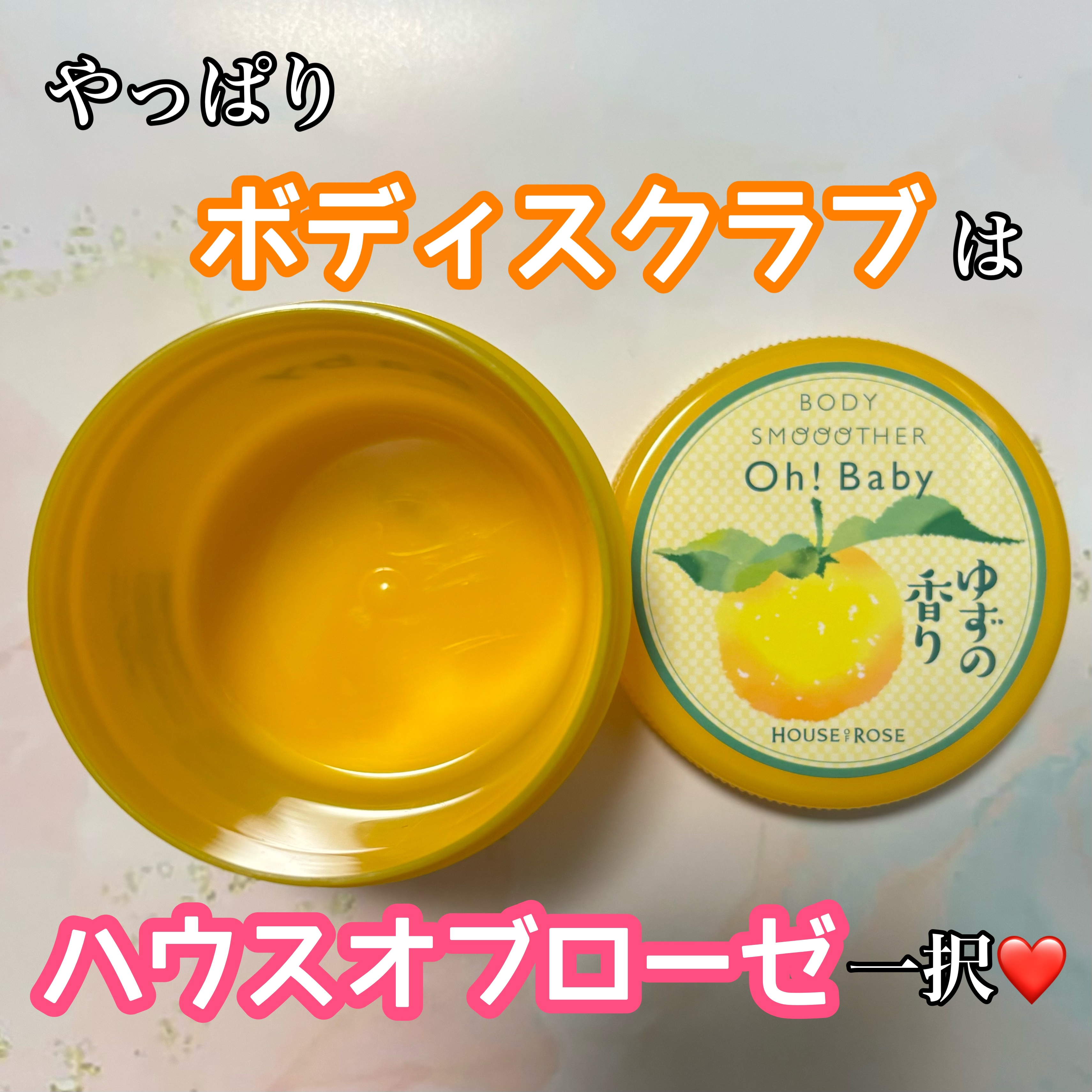 ボディ スムーザー   YZ(ゆずの香り)/ハウス オブ ローゼ/ボディスクラブを使ったクチコミ（1枚目）