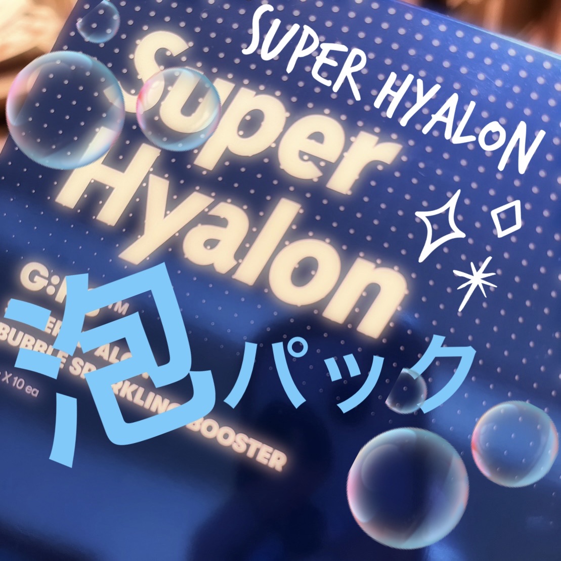 スーパーヒアルロン バブルスパークリングブースター/VT/洗い流すパック・マスクを使ったクチコミ（1枚目）