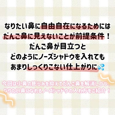 キャンメイク むにゅっとハイライターのクチコミ「【完全保存版】なりたい鼻になれるノーズシャドウの入れ方特集💕

だんご鼻解消

⋆┈┈┈┈┈┈.....」（3枚目）