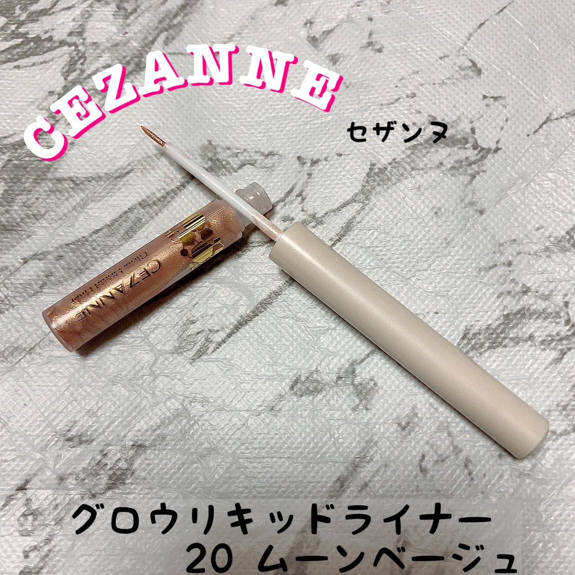 グロウリキッドライナー/CEZANNE/リキッドアイライナーを使ったクチコミ（1枚目）