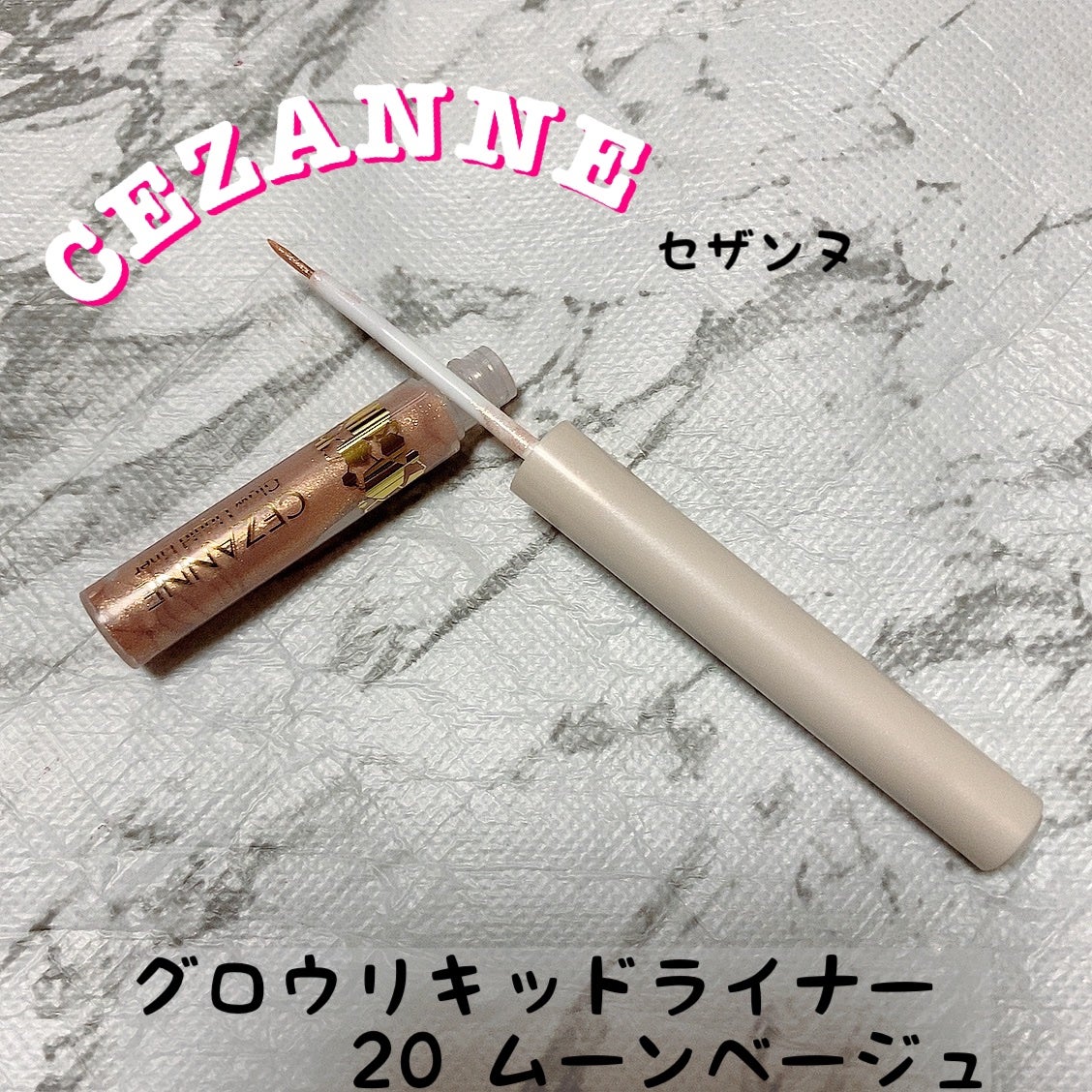 グロウリキッドライナー/CEZANNE/リキッドアイライナーを使ったクチコミ(1枚目)