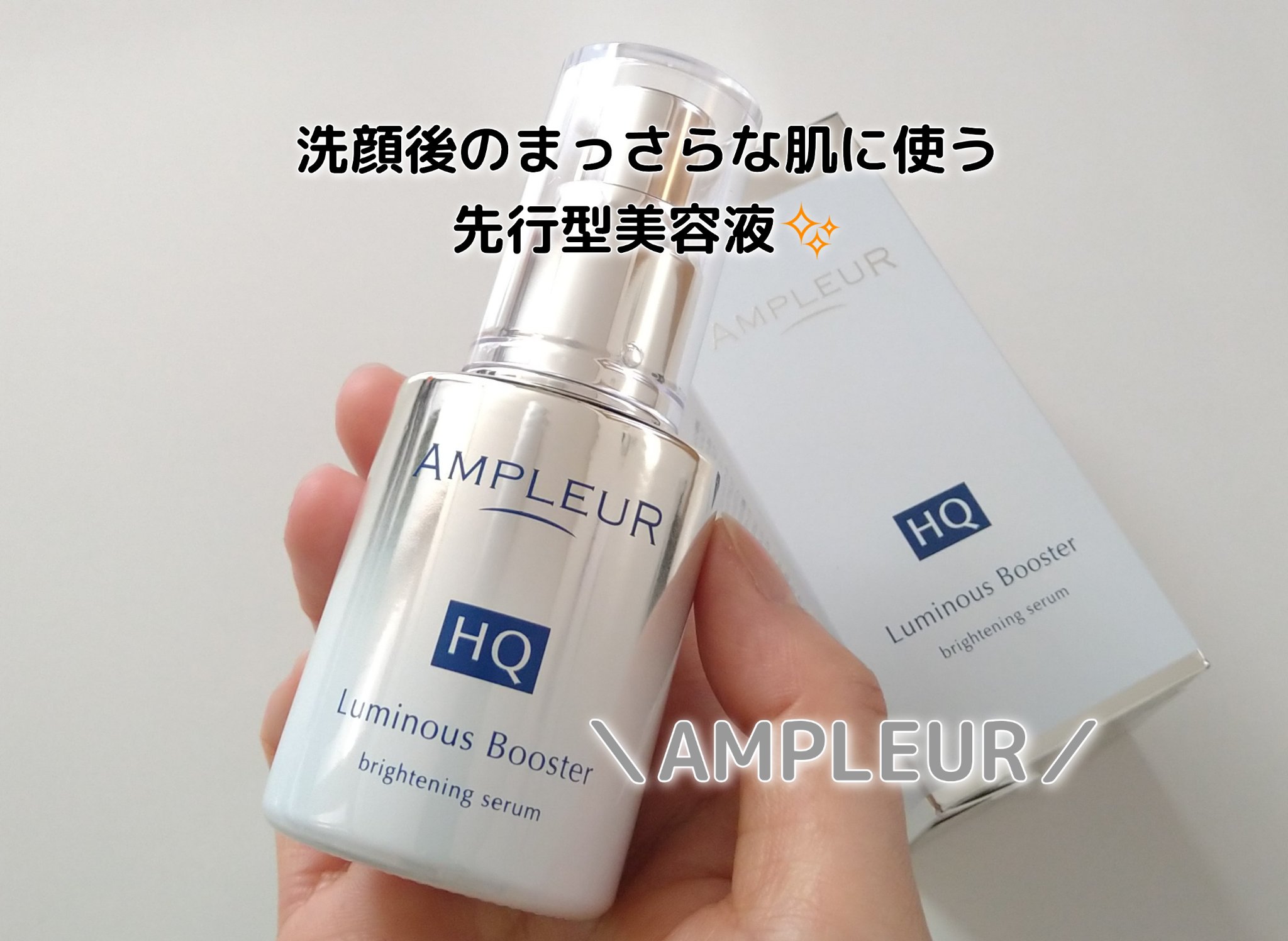 ルミナスHQブースター/アンプルール/ブースター・導入液を使ったクチコミ（1枚目）