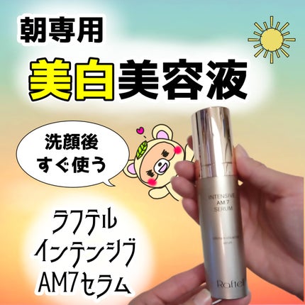 インテンシブAM7 セラム/Raftel/美容液を使ったクチコミ(1枚目)