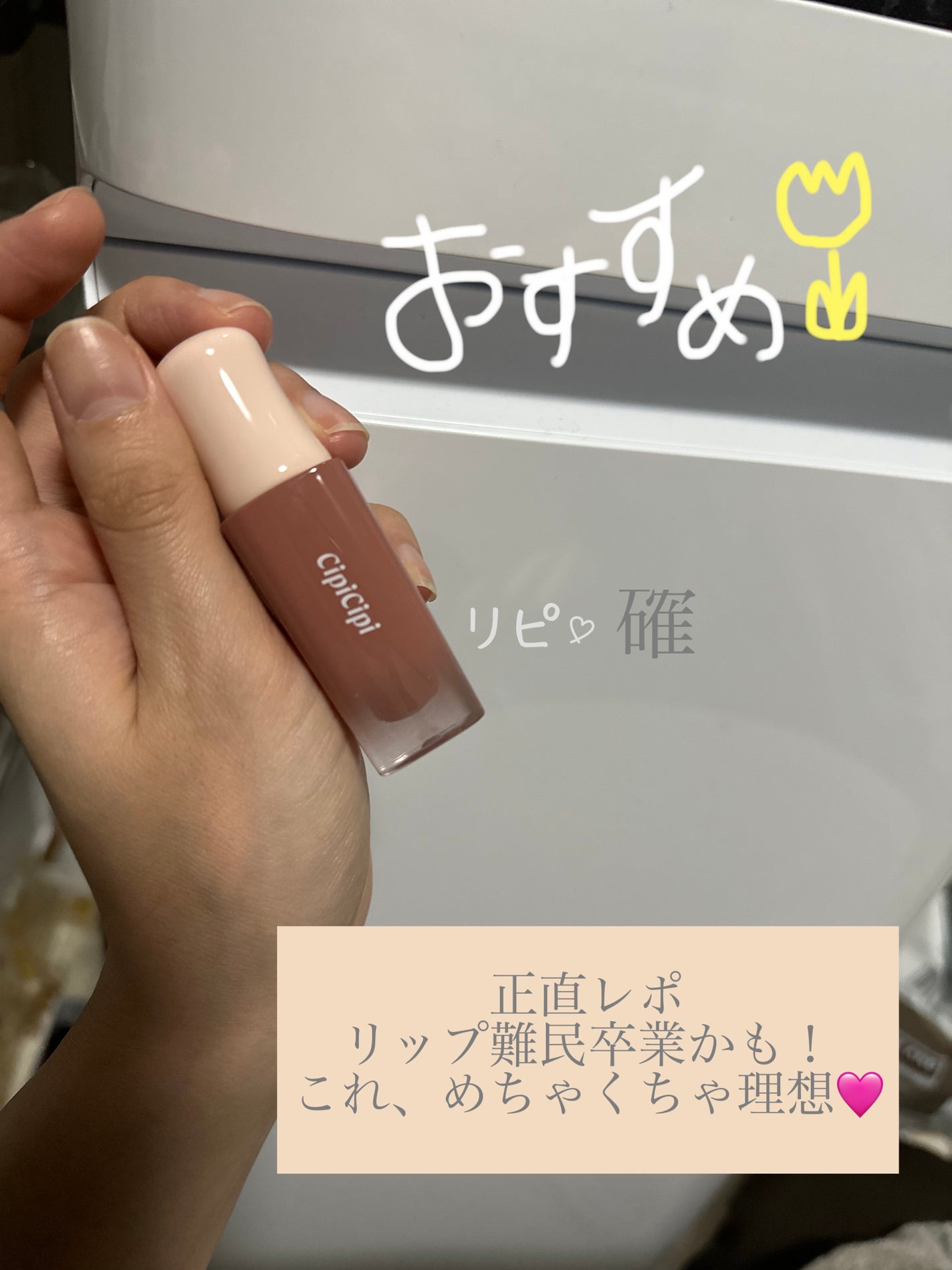 デューイフィルムティント/CipiCipi/リップティントを使ったクチコミ(1枚目)