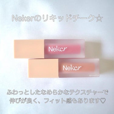 Neker  ベールレイヤーチークのクチコミ「＼ベルベットなチークでじんわり血色感♡Nekerのリキッドチーク☆／


ベルベットな質感でふ.....」（2枚目）