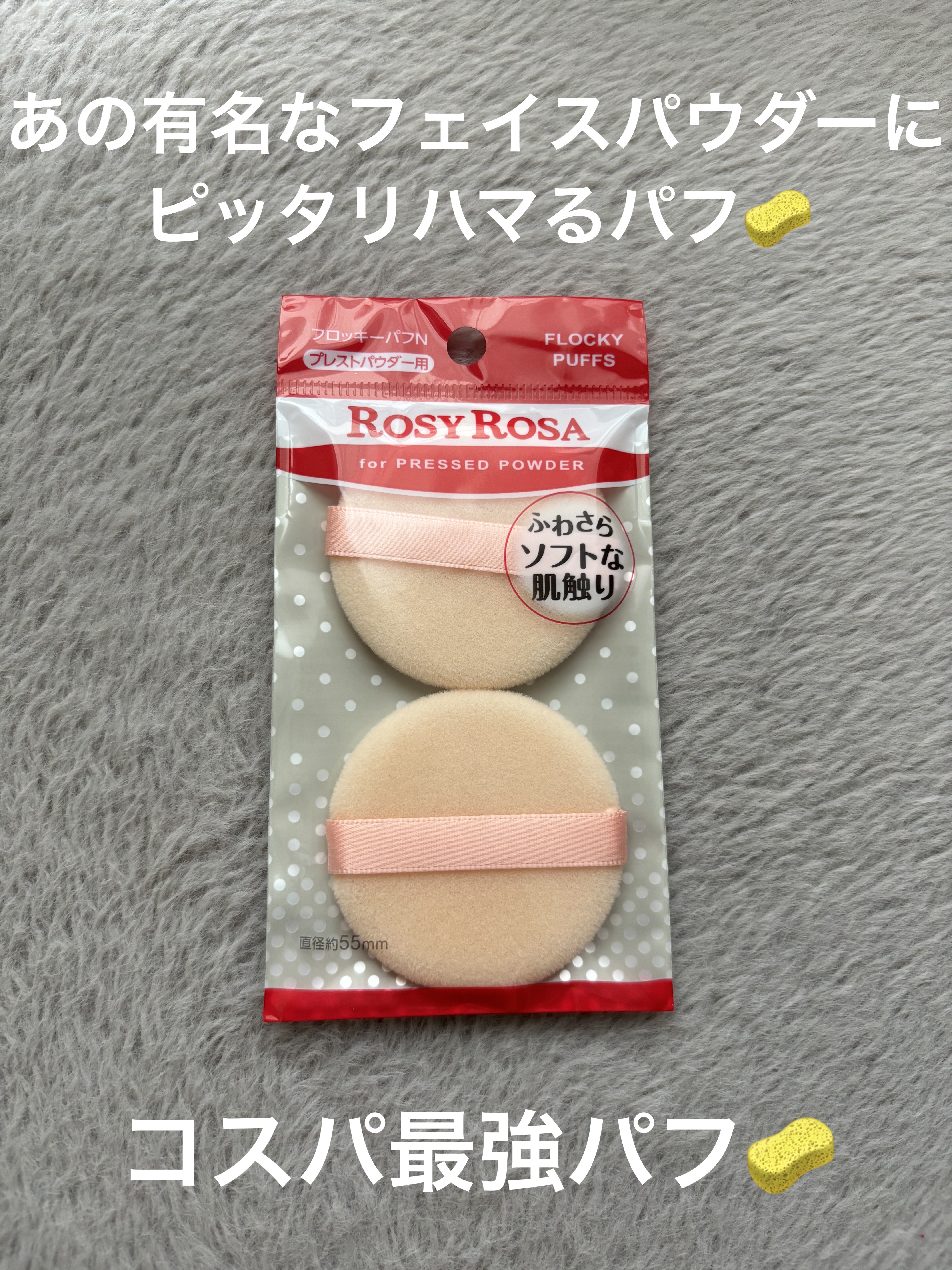 フロッキーパフN ラウンド 2P/ロージーローザ/パフ・スポンジを使ったクチコミ（1枚目）