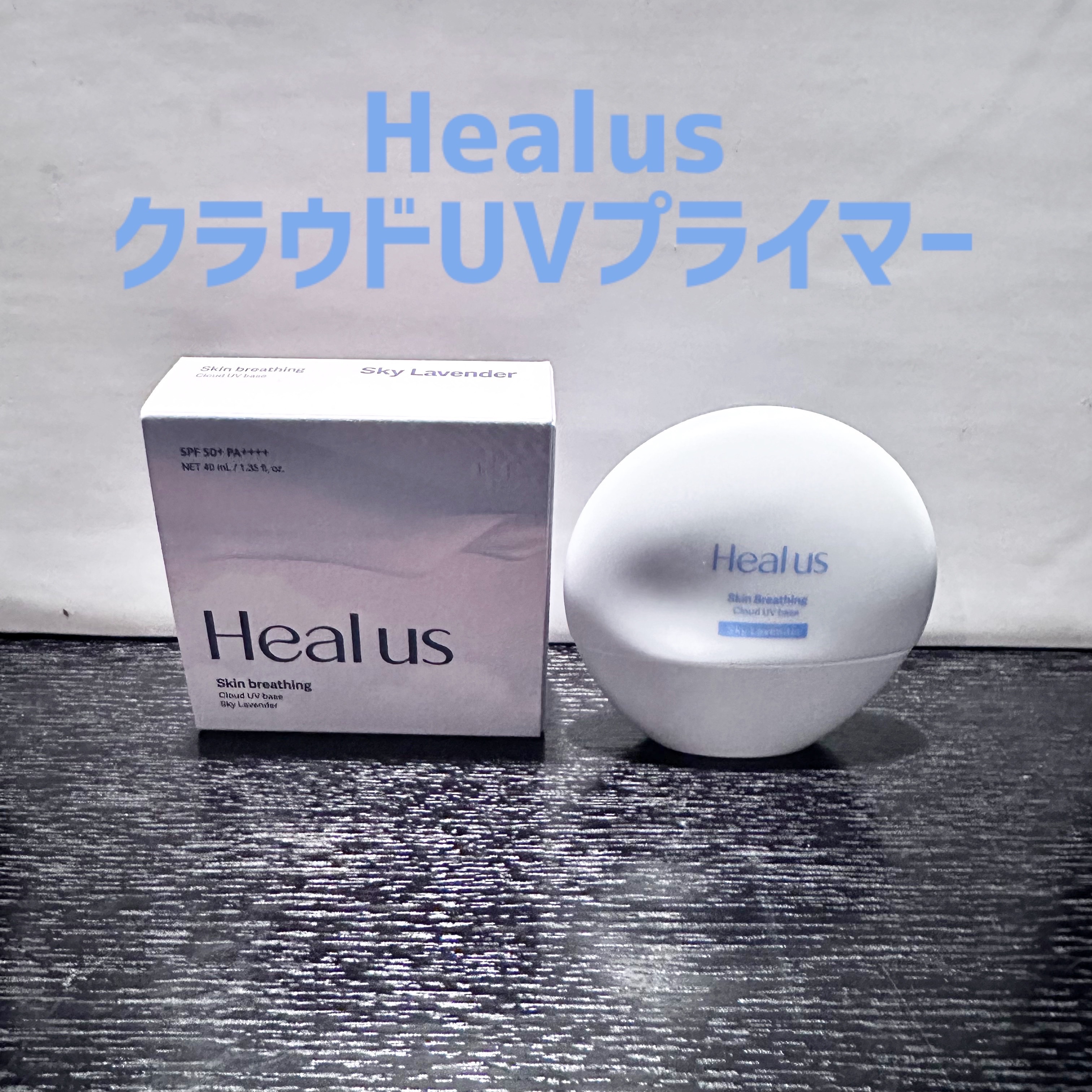 UVトーンアップベース/Healus/化粧下地を使ったクチコミ（1枚目）
