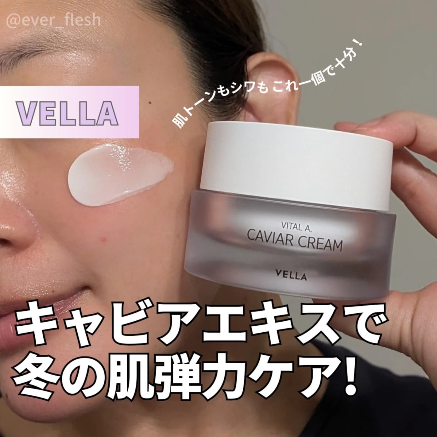 ナオホリック on LIPS 「肌トーンもシワもこれ一個で十分!VELLAのキャビアエキスで冬..」(1枚目)