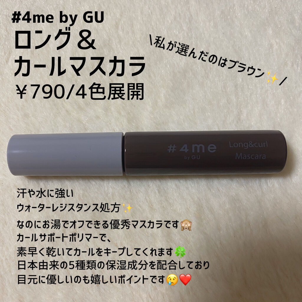 ロング&カールマスカラ/#4me by GU/マスカラを使ったクチコミ（2枚目）