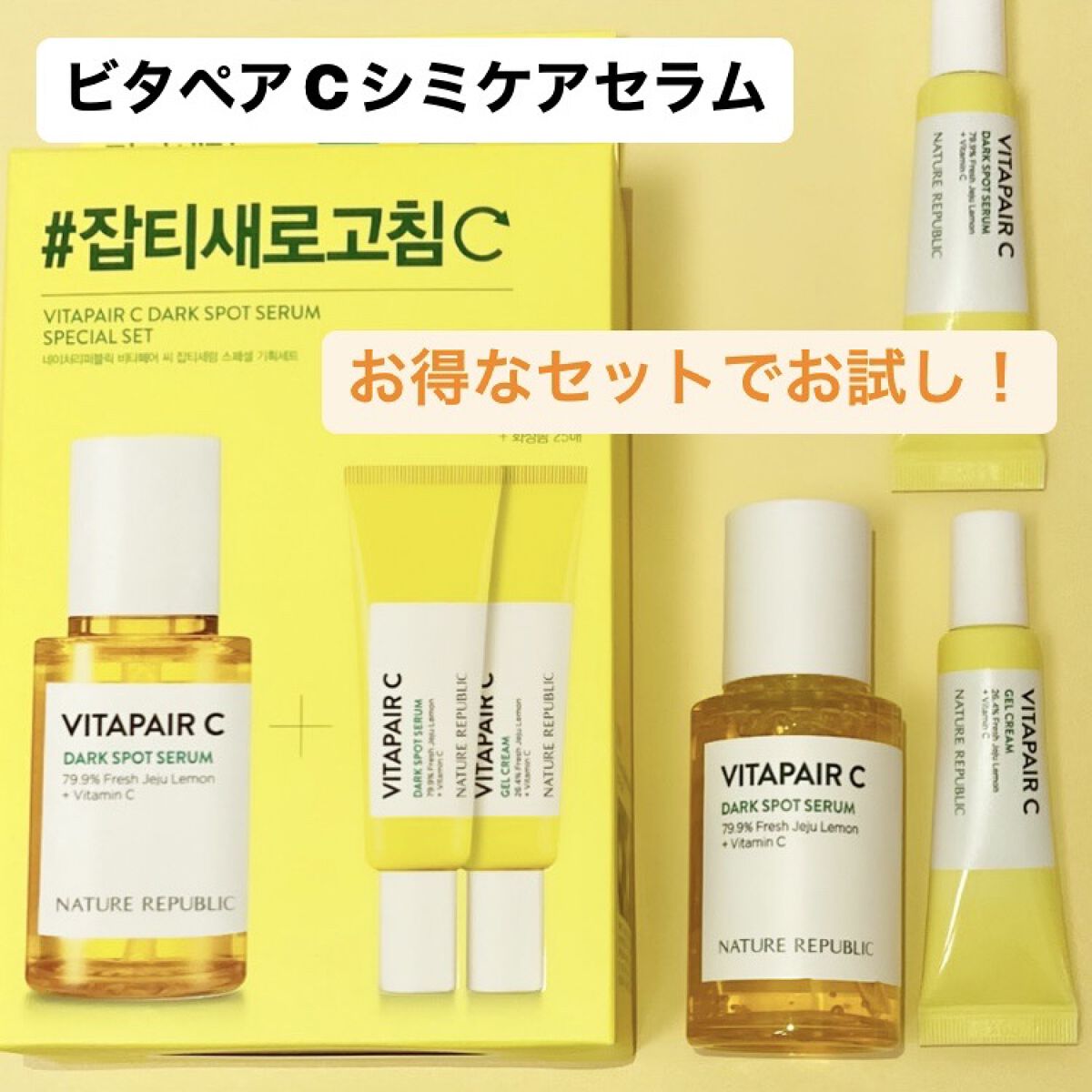 ビタペアC 集中美容液スペシャルセット/ネイチャーリパブリック/美容液を使ったクチコミ（3枚目）