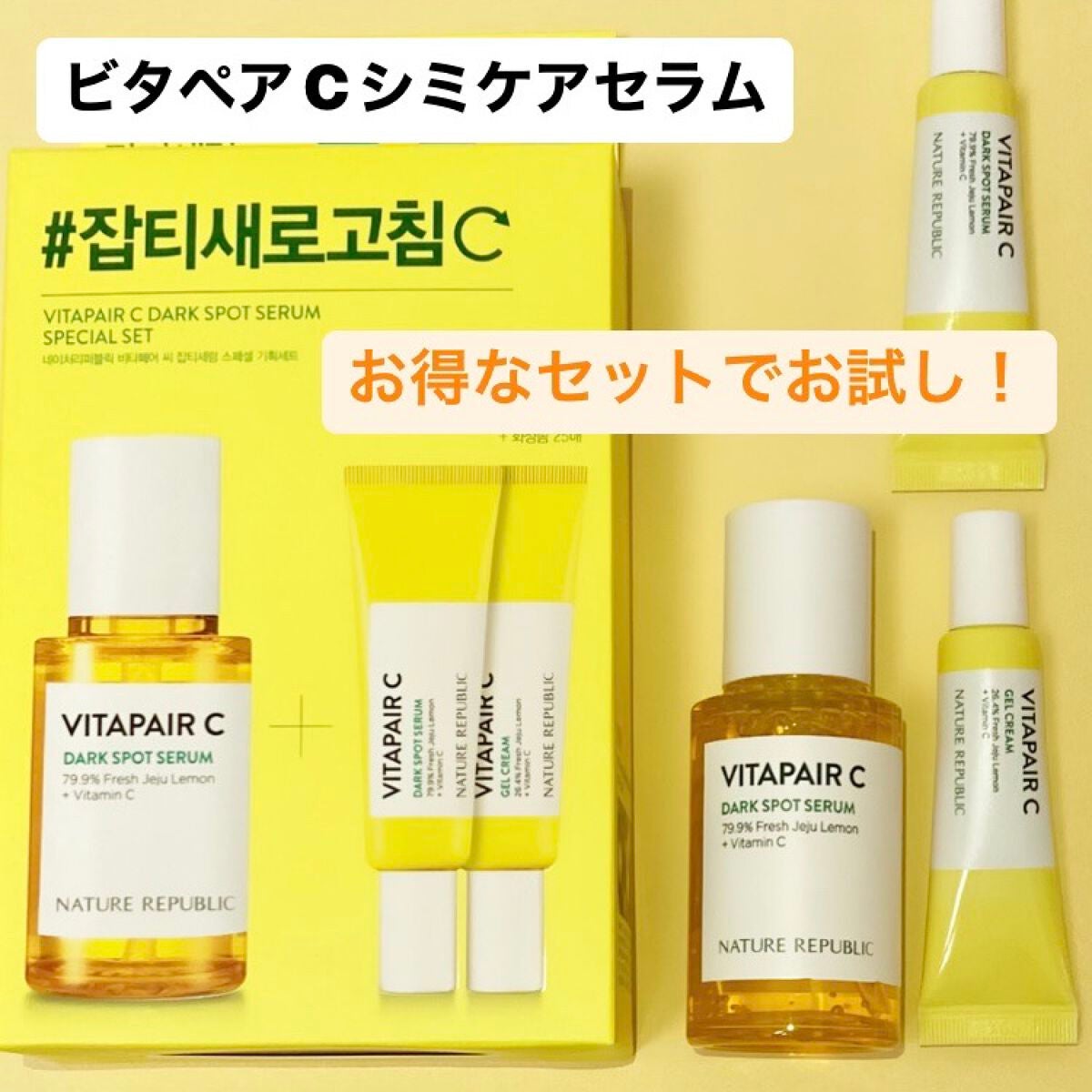 ビタペアC 集中美容液スペシャルセット/ネイチャーリパブリック/美容液を使ったクチコミ(3枚目)