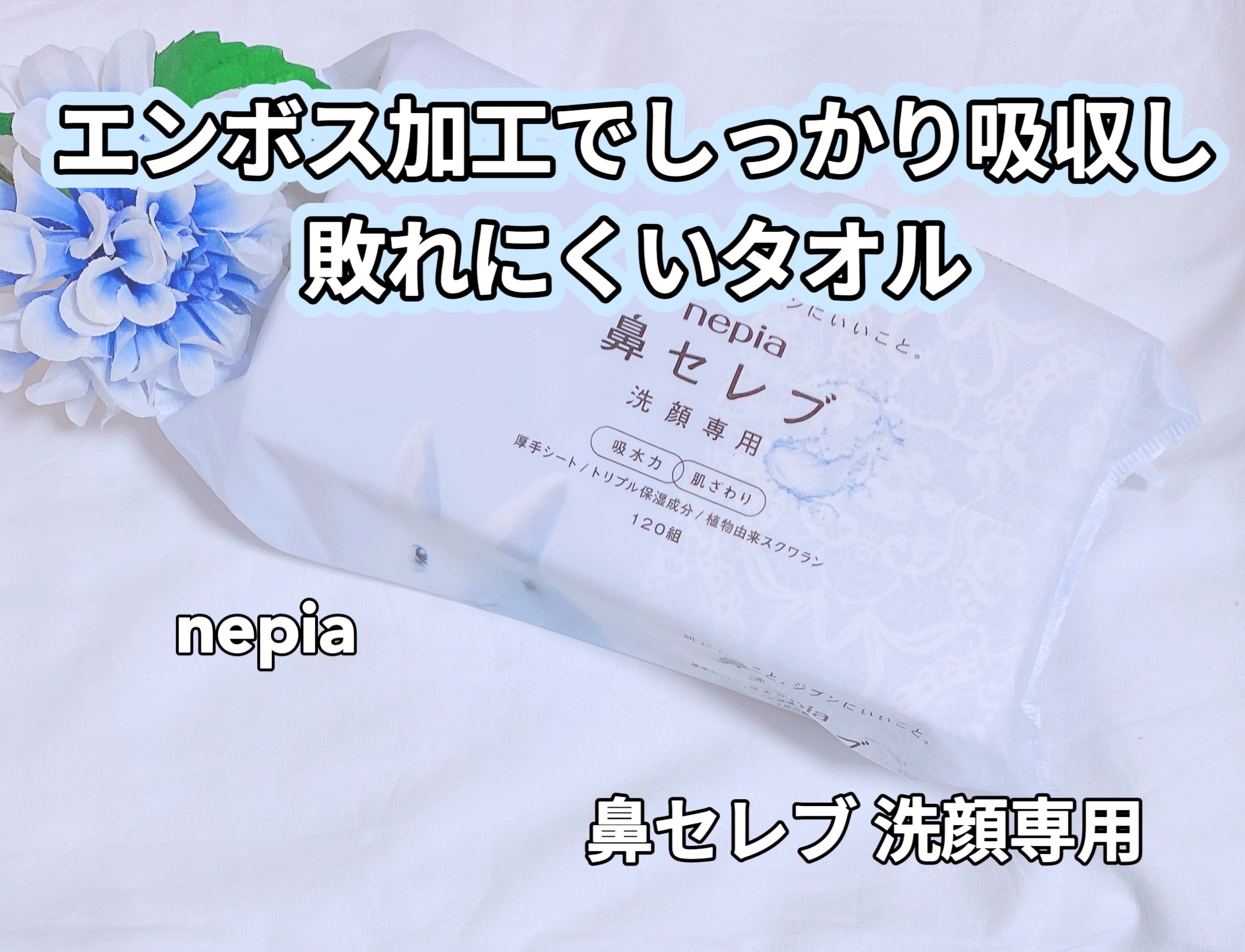 鼻セレブ 洗顔専用/ネピア/クレンジングタオルを使ったクチコミ（1枚目）