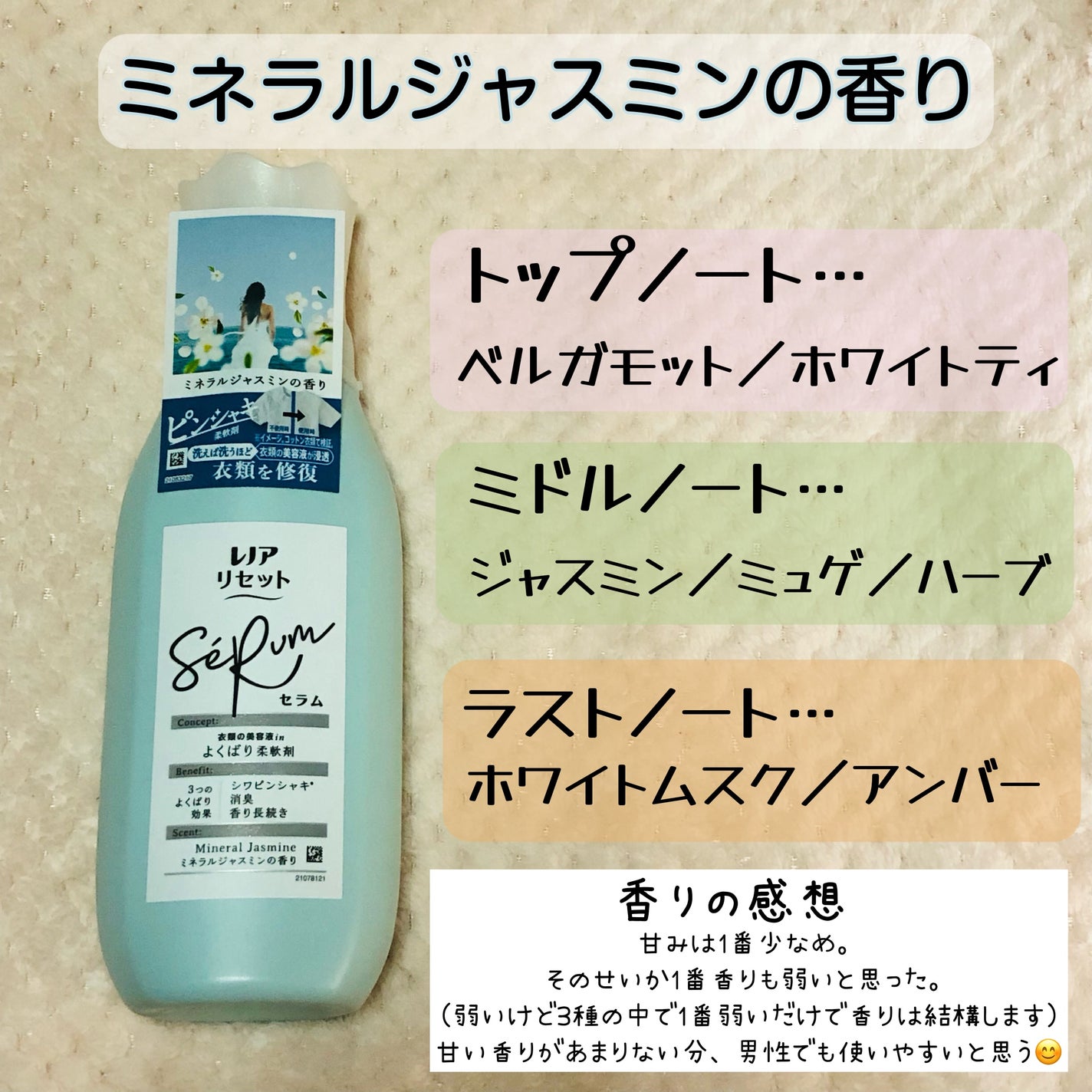 レノアリセット セラム ミネラルジャスミンの香り/レノア/柔軟剤を使ったクチコミ(3枚目)