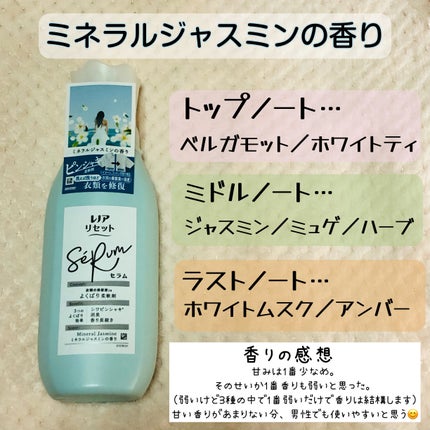 レノアリセット セラム ミネラルジャスミンの香り/レノア/柔軟剤を使ったクチコミ(3枚目)