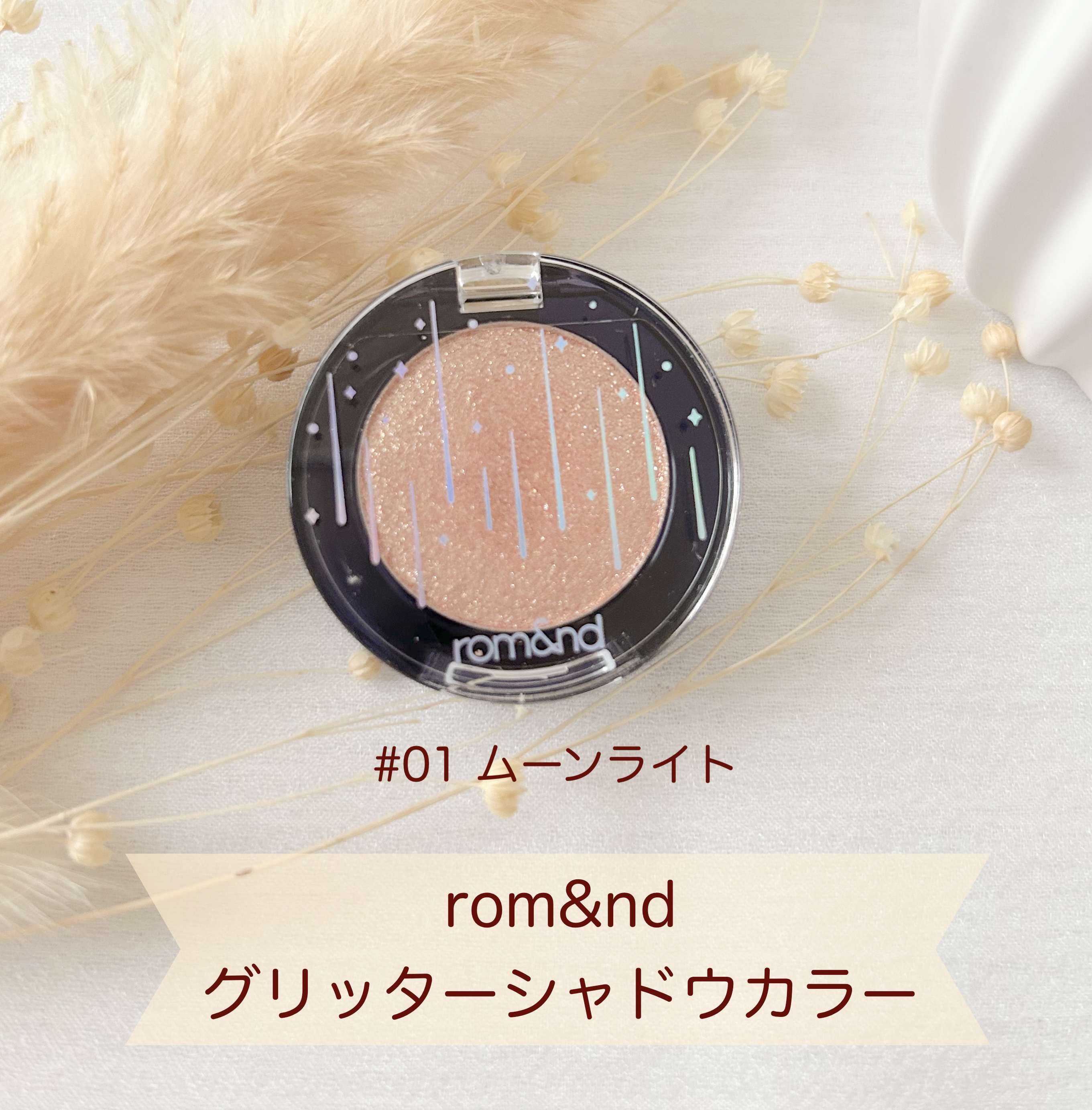 グリッター シャドウ カラー/rom&nd/グリッターを使ったクチコミ（1枚目）