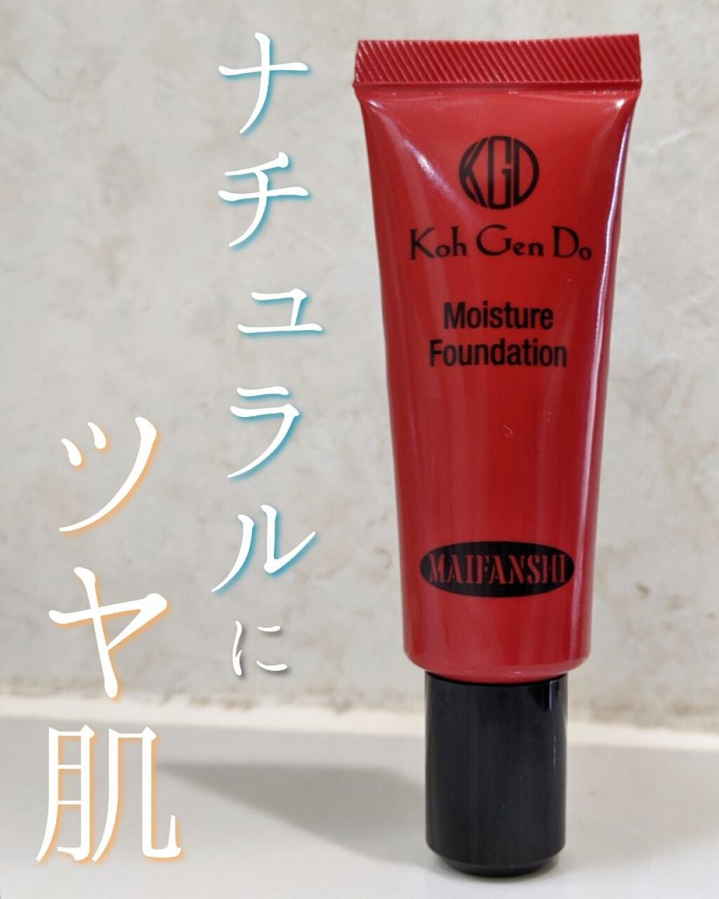 マイファンスィー モイスチャー ファンデーション/Koh Gen Do/クリーム・エマルジョンファンデーションを使ったクチコミ(1枚目)