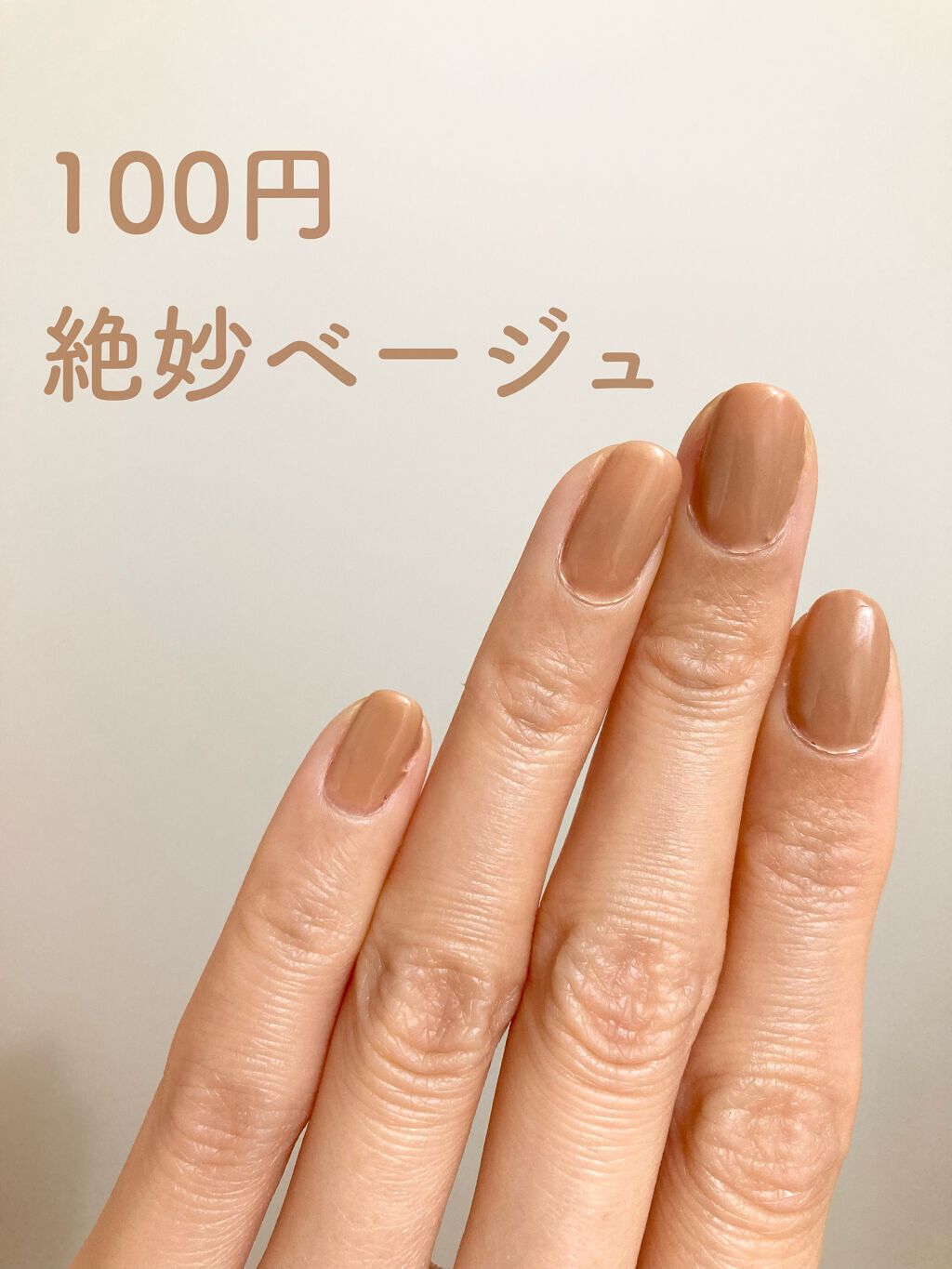 パル カラージェル ベージュ/キャンドゥ/ジェルネイルを使ったクチコミ（1枚目）