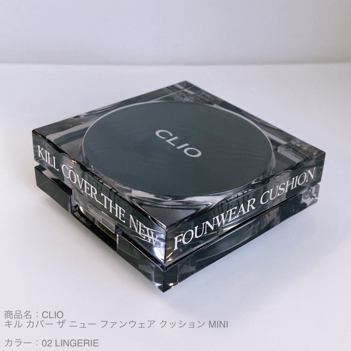 キル カバー ザ ニュー ファンウェア クッション/CLIO/クッションファンデーションを使ったクチコミ（1枚目）