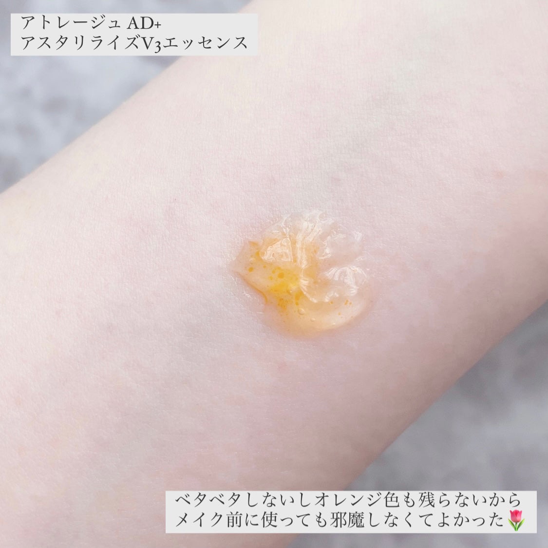 アスタリライズV3エッセンス/アトレージュ AD+/美容液を使ったクチコミ(3枚目)
