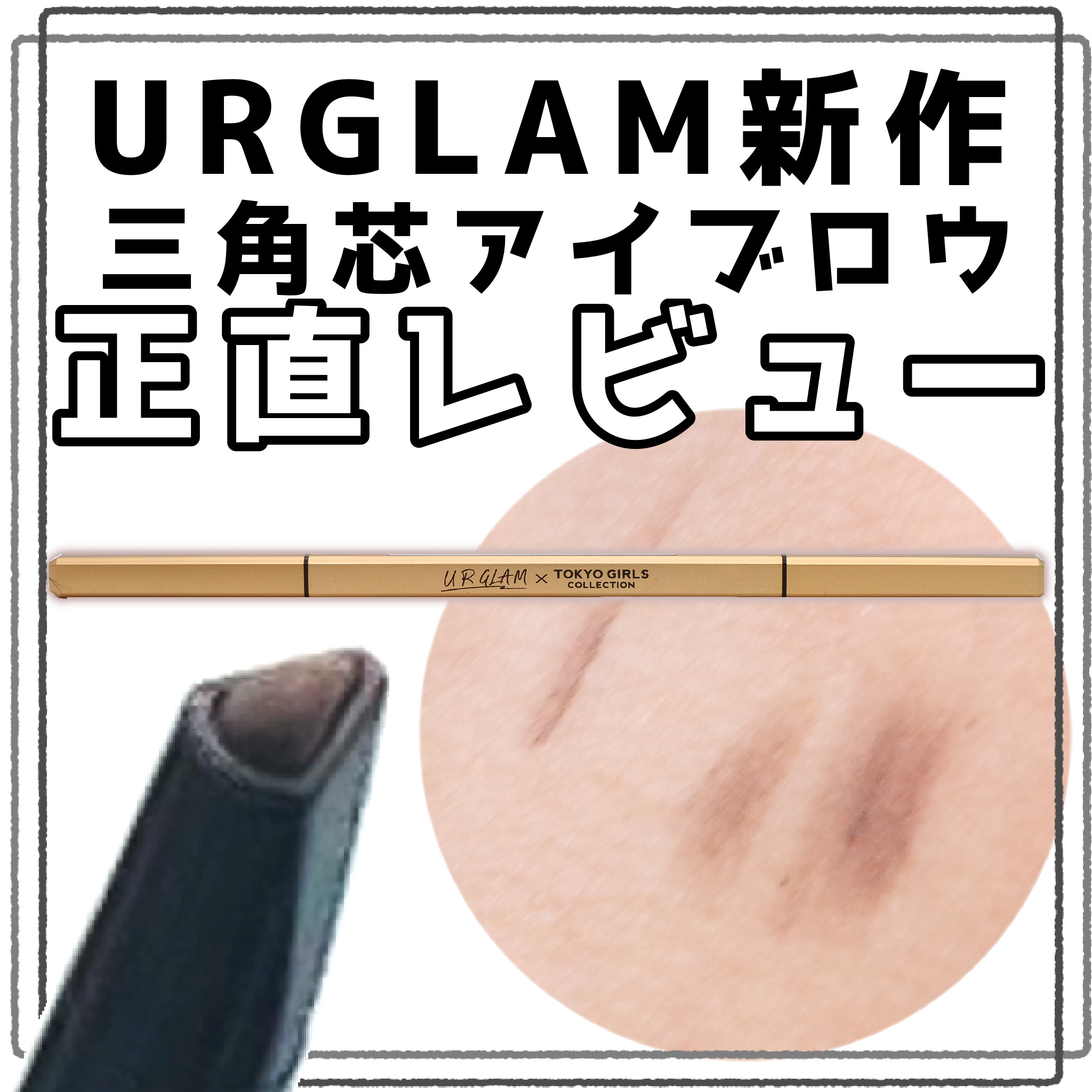 ＵＧＴ　アイブロウペンシル　ＧＤ/U R GLAM/アイブロウペンシルを使ったクチコミ（1枚目）