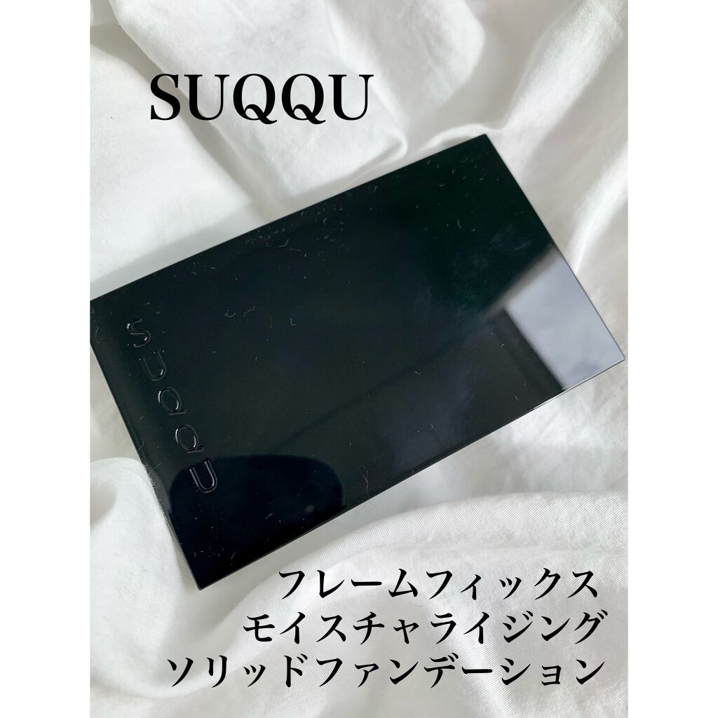 フレーム フィックス モイスチャライジング ソリッド ファンデーション/SUQQU/クリーム・エマルジョンファンデーションを使ったクチコミ(1枚目)