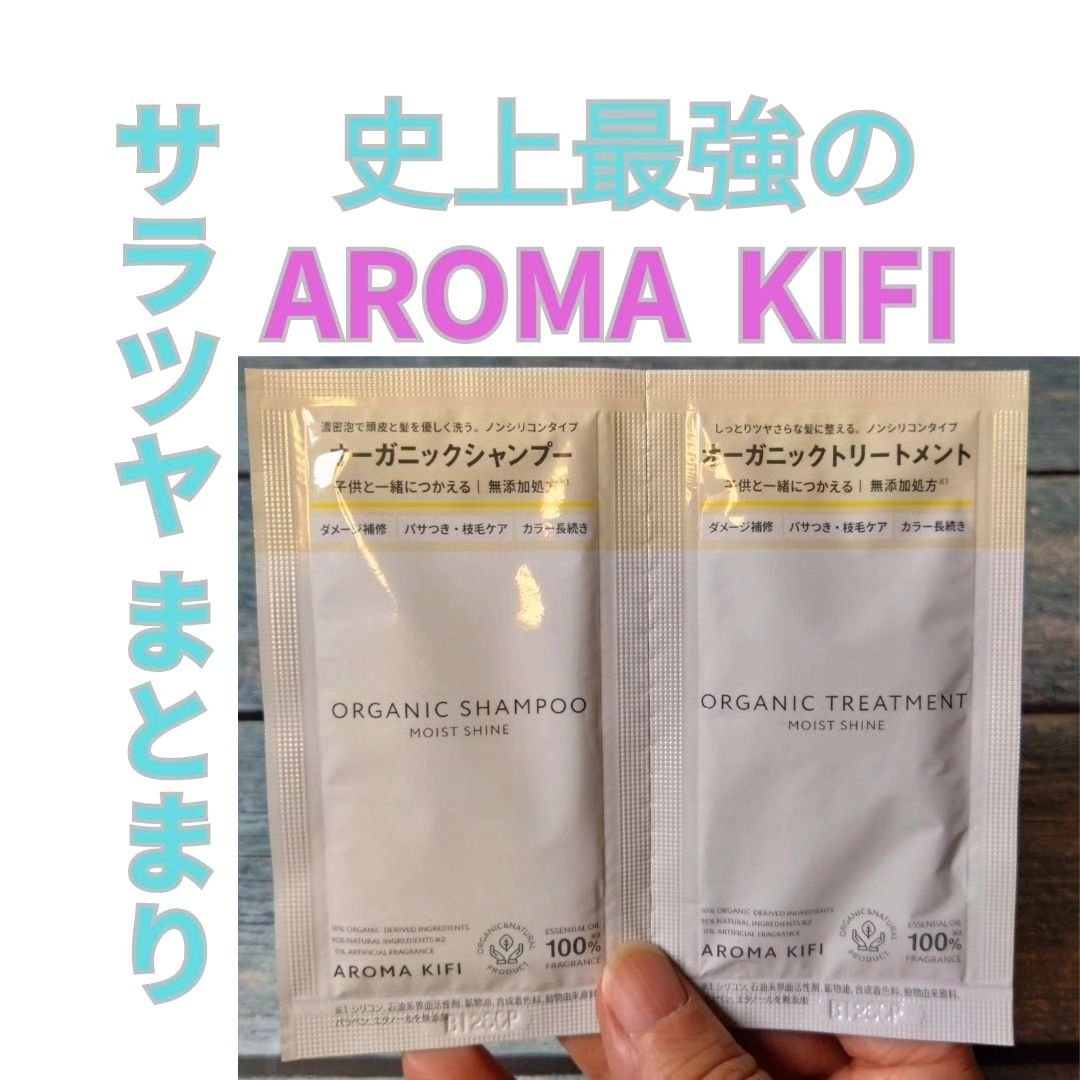 オーガニックシャンプー／トリートメント＜モイストシャイン＞/AROMA KIFI/市販シャンプーを使ったクチコミ（1枚目）